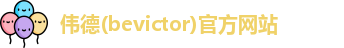 韦德体育bevictor
